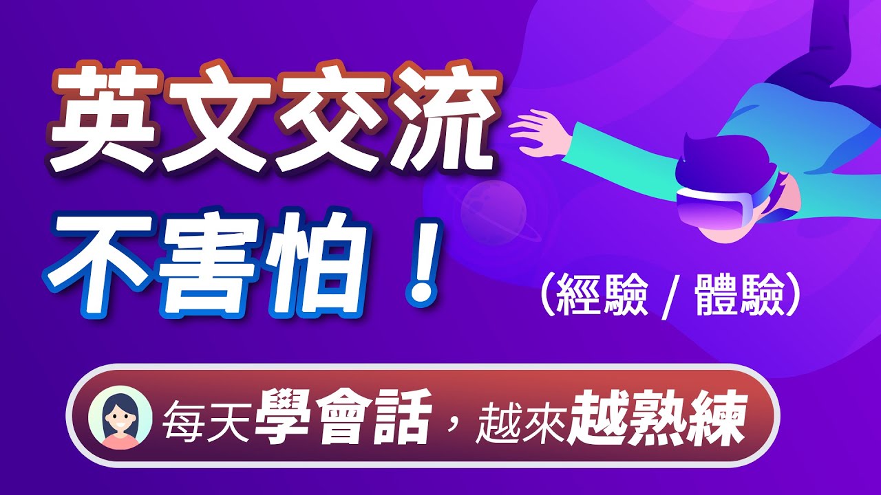 英文交流不害怕！每天学会话，越来越熟练（经验/体验）