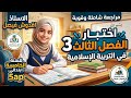 اختبار التربية الإسلامية للسنة الخامسة ابتدائي الفصل الثالث نموذج مقترح وبقوة المراجعة الشاملة
