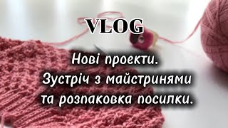 видео: Нові проекти. Зустріч з майстринями. Розпаковка. картинка: Нові проекти. Зустріч з майстринями. Розпаковка.