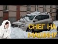 ЖЕСТЬ - СНЕГ НА МАШИНУ! Сход снега с крыши!!!