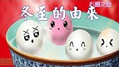 冬至过冬歌曲 Chinese Winter Celebration Song - YouTube