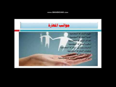 مهارة المشاركة المجتمعية