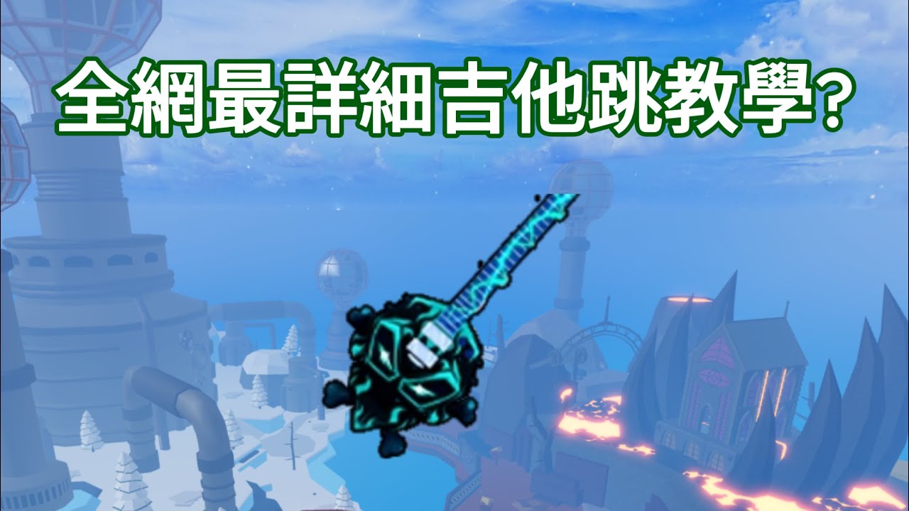 全網最詳細吉他跳教程！？