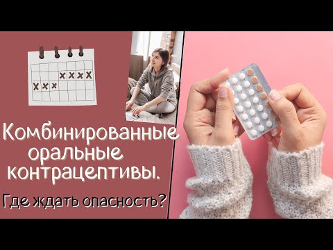 Комбинированные оральные контрацептивы.