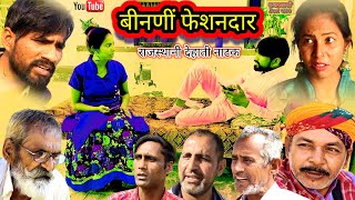 Desi Natak ll बींनणी फेशनदार - छोरी नखरे बाज ll Rajasthani marwadi hariyanvi bagri latest comedy