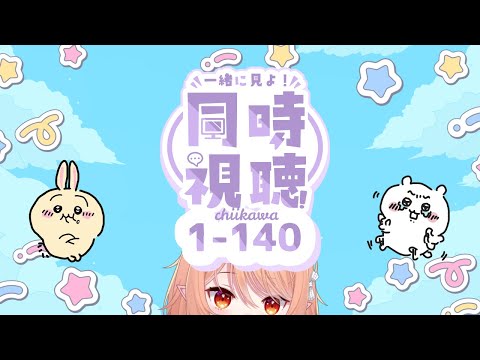 第一次看CHIIKAWA! [馬拉松共同視聽無畫面】