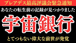 宇宙銀行の書庫から、あなたの転生前の記録が見つかりました。とてつもなく偉大な前世が発覚。