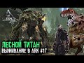 Лесной Титан /Дед в Ark - 17 серия