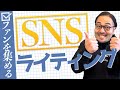SNS集客でファンを集める文章の書き方！コレさえ抑えれば爆発的にファンが生まれます！