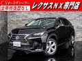 【修復歴無し】レクサス　NX　認定中古車　300hVerL