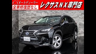 【修復歴無し】レクサス　NX　認定中古車　300hVerL