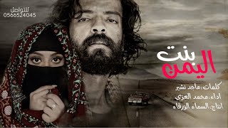 شيله رد على مسلسل رشاش - بنت اليمن عليها حراسة _ محمد العزي  _  حصري 2021