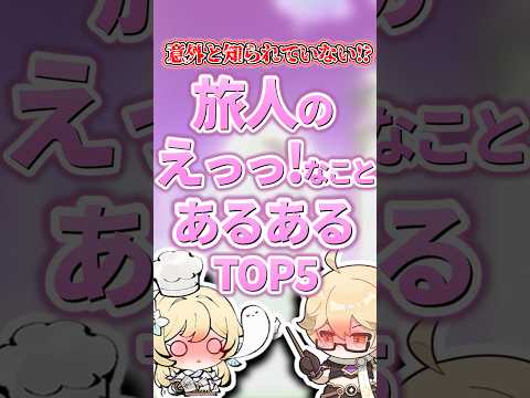 旅人のえっっ！なことあるあるランキング【原神】