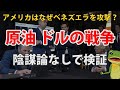 2026年 アメリカはなぜベネズエラを攻撃したのか？｜トランプ政権が原油とドル覇権の為にマドゥロ拘束作戦を決行｜ガイアナ油田を巡る地政学的リスクと世界経済への影響を徹底解説 金価格はどうなるのか？