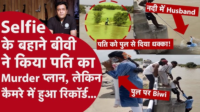 पति को मारने का बीवी का प्लान कैमरे में हुआ रिकॉर्ड, Selfie को बनाया क़त्ल  का हथियार