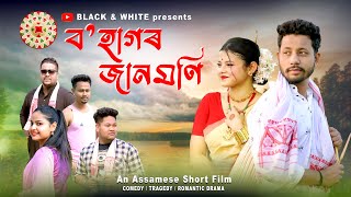 বহাগৰ জানমণি ♥️, Assamese new short film by Black And White 2023