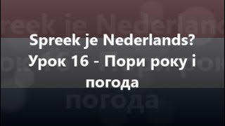 Нідерландська мова: Урок 16 - Пори року і погода