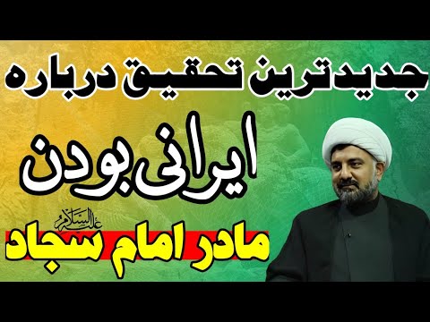 آیا مادر امام سجاد ع اسیر خلیفه دوم بود ۱۴۰۰ سال اشتباه درباره دختر یزدگرد سوم