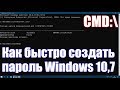 Как быстро создать пароль Windows 10,7?