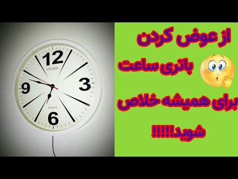 تصویری: 5 راه برای جدا کردن ساعت از برق