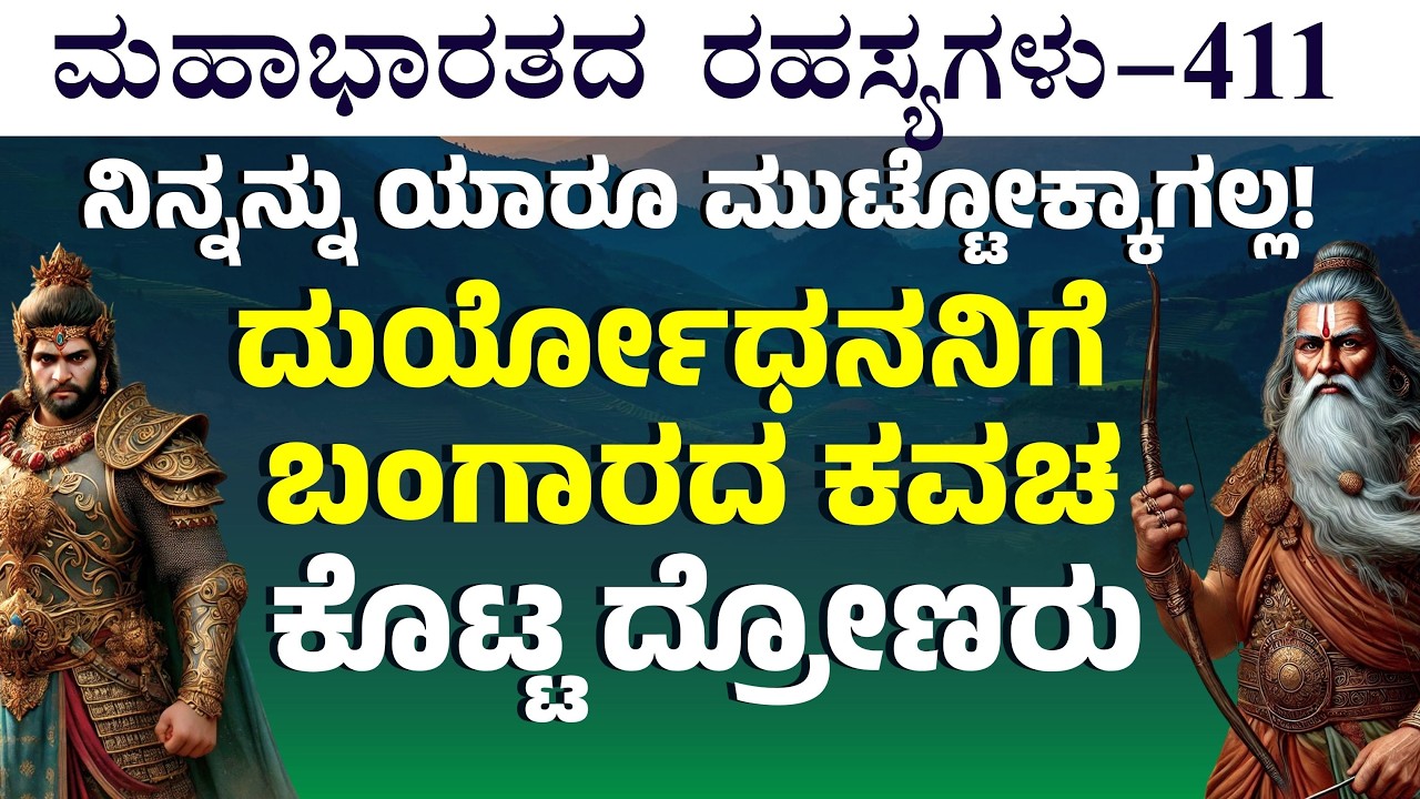 Ep-411|ದುರ್ಯೋಧನನಿಗೆ ಬಂಗಾರದ ಕವಚ ಕೊಟ್ಟಿದ್ಯಾಕೆ ದ್ರೋಣರು|Jagadisha Sharma| Secrets Of Mahabharata
