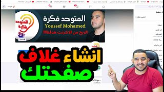 انشاء غلاف صفحة الفيسبوك 2021 | طريقه تصميم غلاف فيس بوك بالهاتف | الربح من الفيس بوك