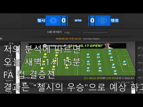 2018 5월 20일 FA컵 맨유 첼시 우승팀 예상