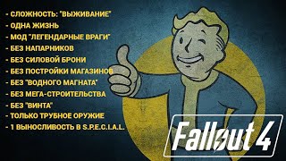 картинка: Fallout 4 ►Выживание ► Без Смертей ► Хардкор #1-2