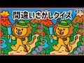 【間違い探しクイズ】5つの間違いを探す脳トレ No.427