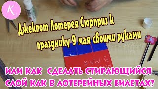 Джекпот Лотерея Сюрприз к празднику 9 мая своими руками | стирающаяся картинка DIY