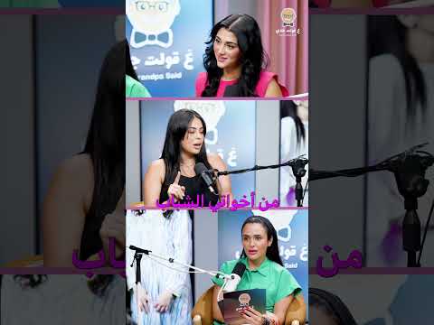 ليش كبرت بين شباب وغيروني مكياج سيارات بودكاست 