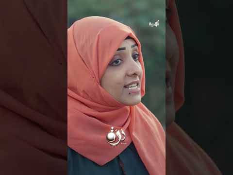 أول هدية لدرة #درة #اليمن #اكسبلور #قناة_المهرية