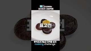 한식조리기능사 자격증 실기 / 표고전
