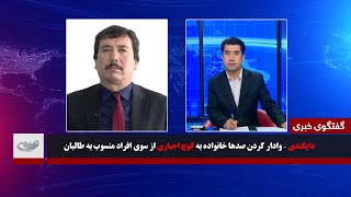 دايکندی – وادار کردن صدها خانواده به کوچ اجباری از سوي افراد منسوب به طالبان_گفتگوی خبری_ 23/06/1400