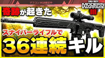 【CoD:MW3】奇跡！スナイパーライフルでMGB(核)を召喚！一撃確率が高いSR【ぐっぴー】CoD:Modern Warfare lll