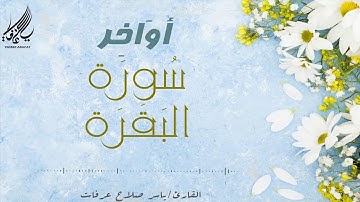 تلاوة خاشعة لاواخر سورة البقرة بصوت القارئ ياسر عرفات .