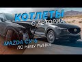 КОТЛЕТЫ с АВТОРИА - Сколько стоит MAZDA CX-5 в Украине &amp; c АУКЦИОНА - FACTUM / АВТО из США