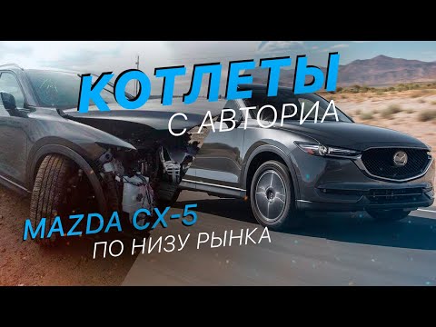 Видео: Какова цена Mazda CX 5 в счет-фактуре?