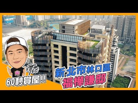 【35線上賞屋】新北市林口區-福樺謙邸-60秒賞屋