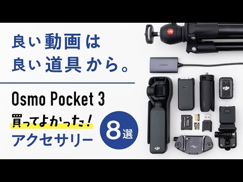 【うっちーさん専用】オズモポケット 完全保存版】買ったら揃えておきたいOsmo Pocket 3に最適な