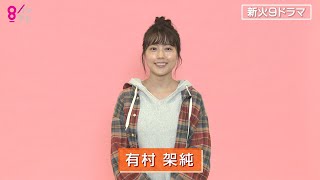 有村架純主演ドラマ「姉ちゃんの恋人」特報