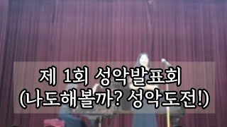 제 1회 성악발표회/ 나도해볼까 성악도전(해볼까 프로젝트)