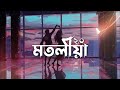 Motoliya 2.0 - Sannidhya BhuyanAssamese Slowed and Reverb Mp3 Song