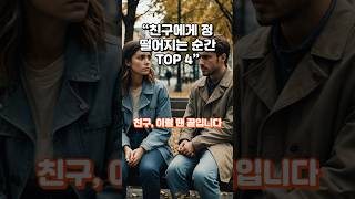 “친구에게 정 떨어지는 순간 TOP 4” 친구가 멀어지는 이유 친구를 잃는 가장 흔한 4가지 행동#친구관계  #정떨어지는순간  #인간관계  #신뢰깨짐