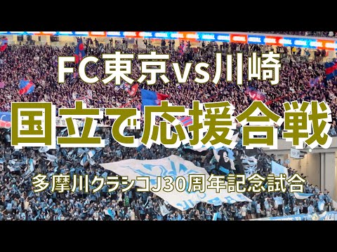 【国立開催多摩川クラシコ応援合戦！】FC東京vs川崎フロンターレ（国立競技場）