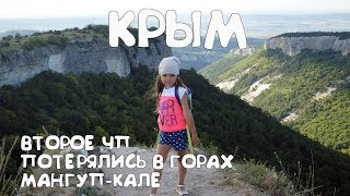 Потерялись в горах. ЧП. Мангуп-Кале, Крым.