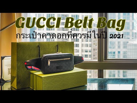 รีวิว Gucci GG Black Belt Bag กระเป๋าคาดอกสุด Cool ที่หนุ่มๆต้องมี !