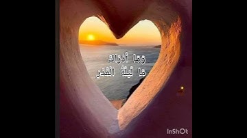 تلاوة خاشعة من سورة القدر ❤