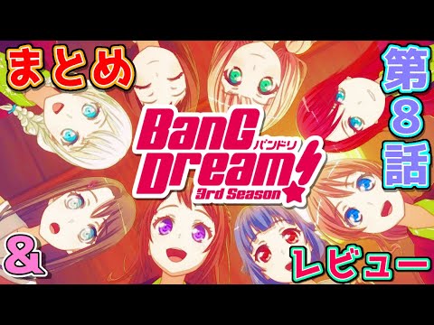 「BanG Dream! 3rd Season」第8話 まとめ･レビュー 【バンドリ3期】