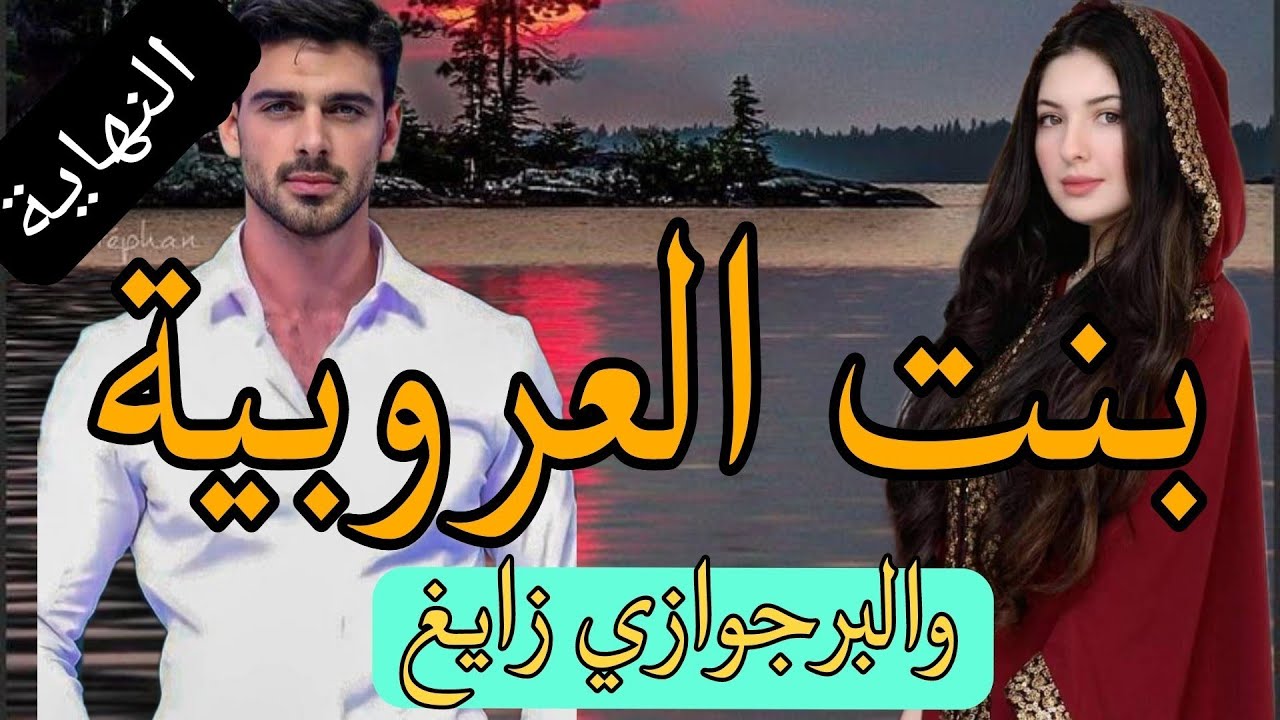 النهاية :هي بنت العروبية المثيرة هو شافها عشقها لحد الجنون حلف متكون غير ليه 👩‍❤️‍💋‍👩هو البرجوازي..